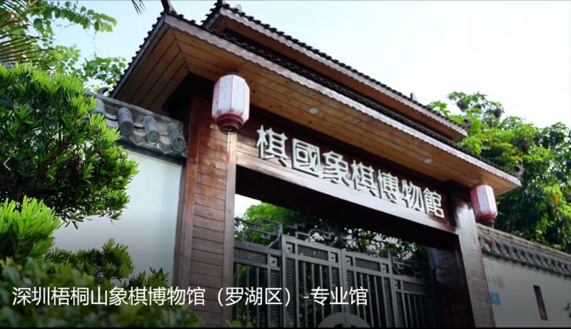 象棋博物馆(梧桐山)