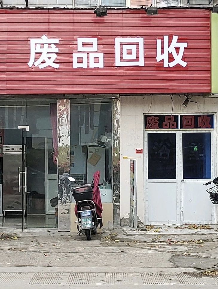 高价收废品