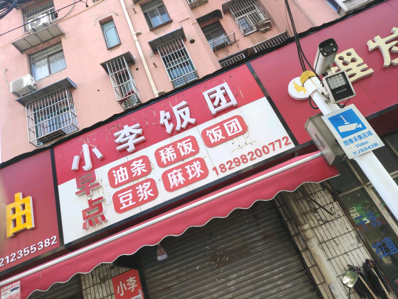 小李饭团(半边街店)