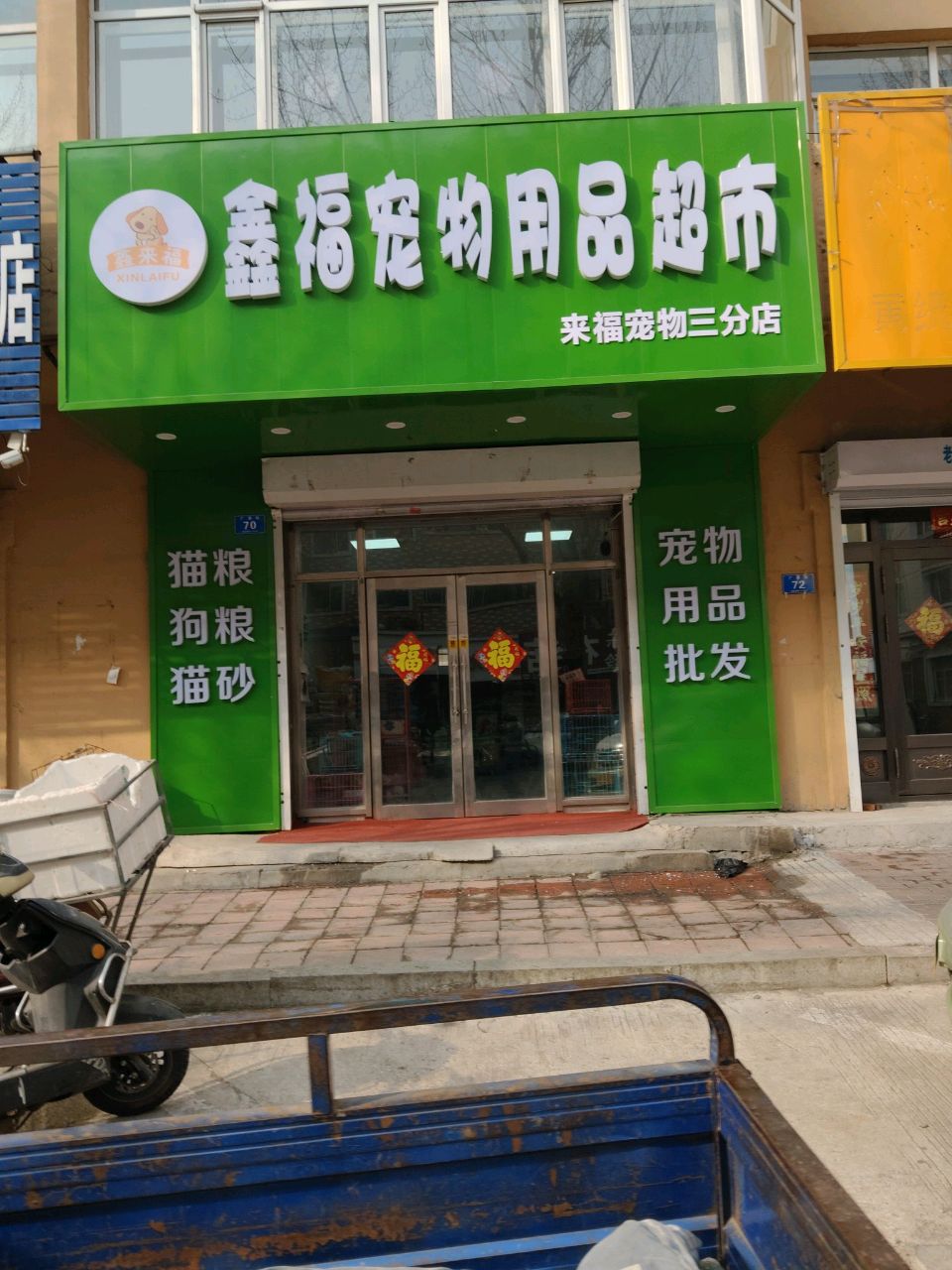 鑫福宠物用品超市