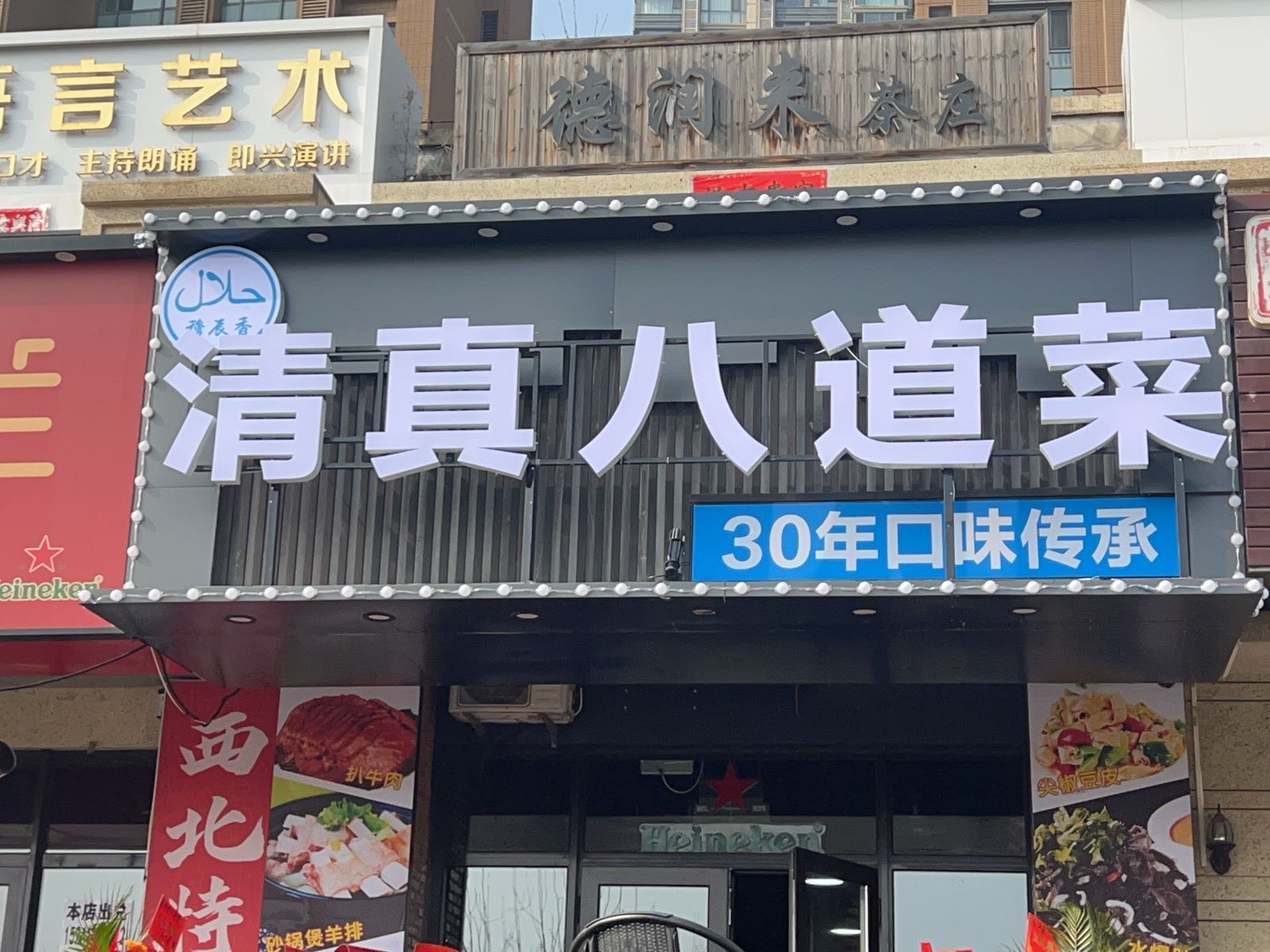 穆辰香清真八道菜