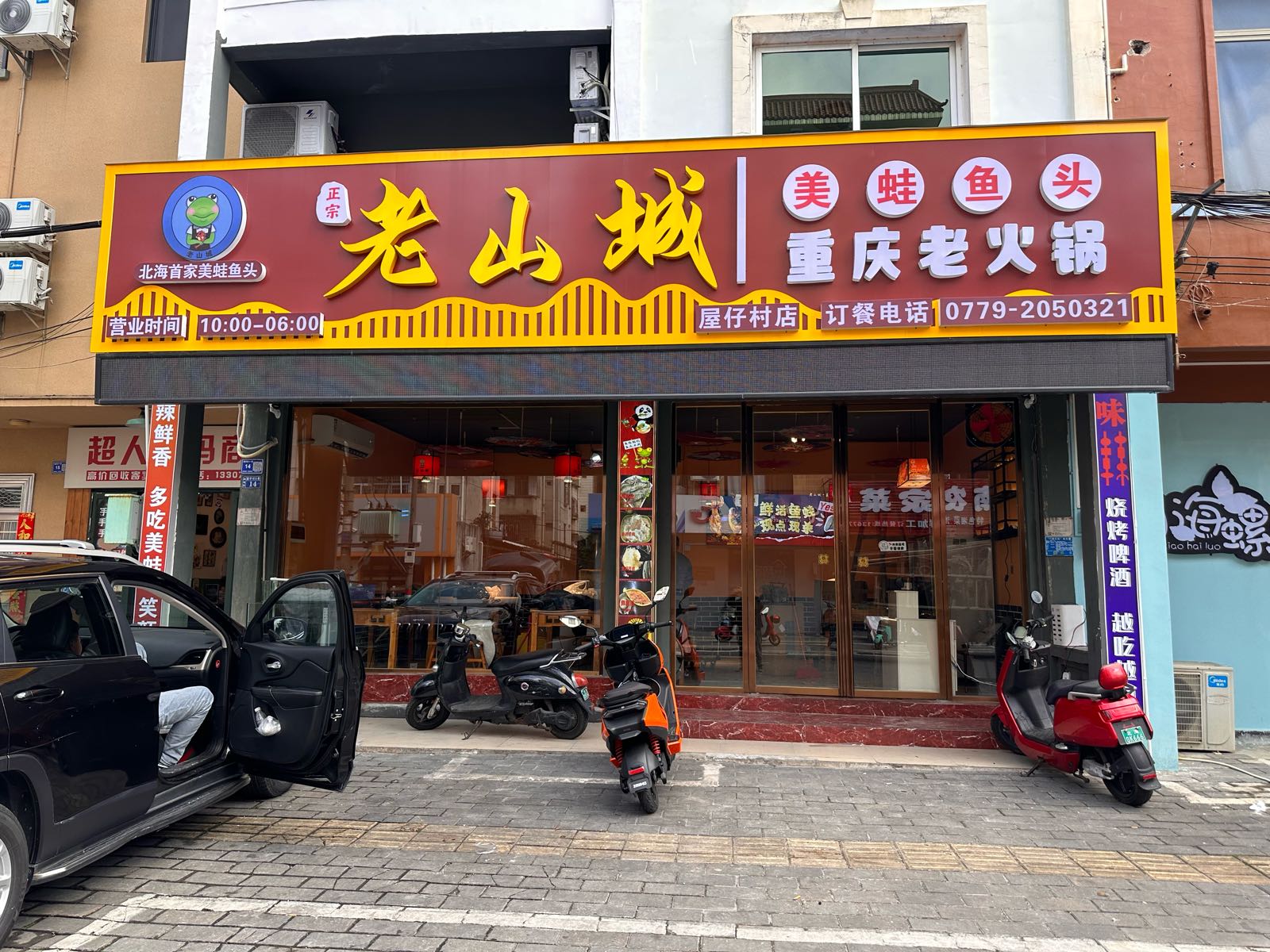 老山城美蛙鱼头·重庆老火锅(屋仔村店)