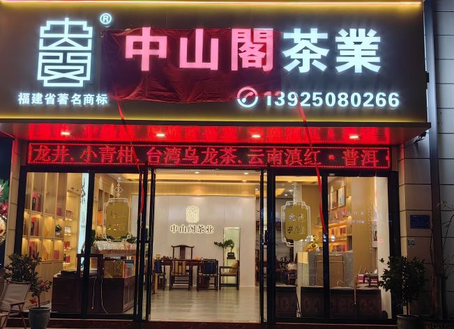 中山阁茶叶店