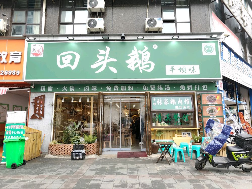 清真回头鹅(原张家鹅肉馆)