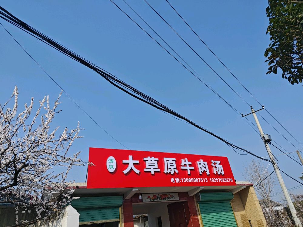 清真大草原牛肉汤