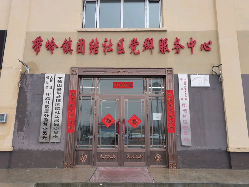 大箐山县带岭镇团结社区暖新驿站