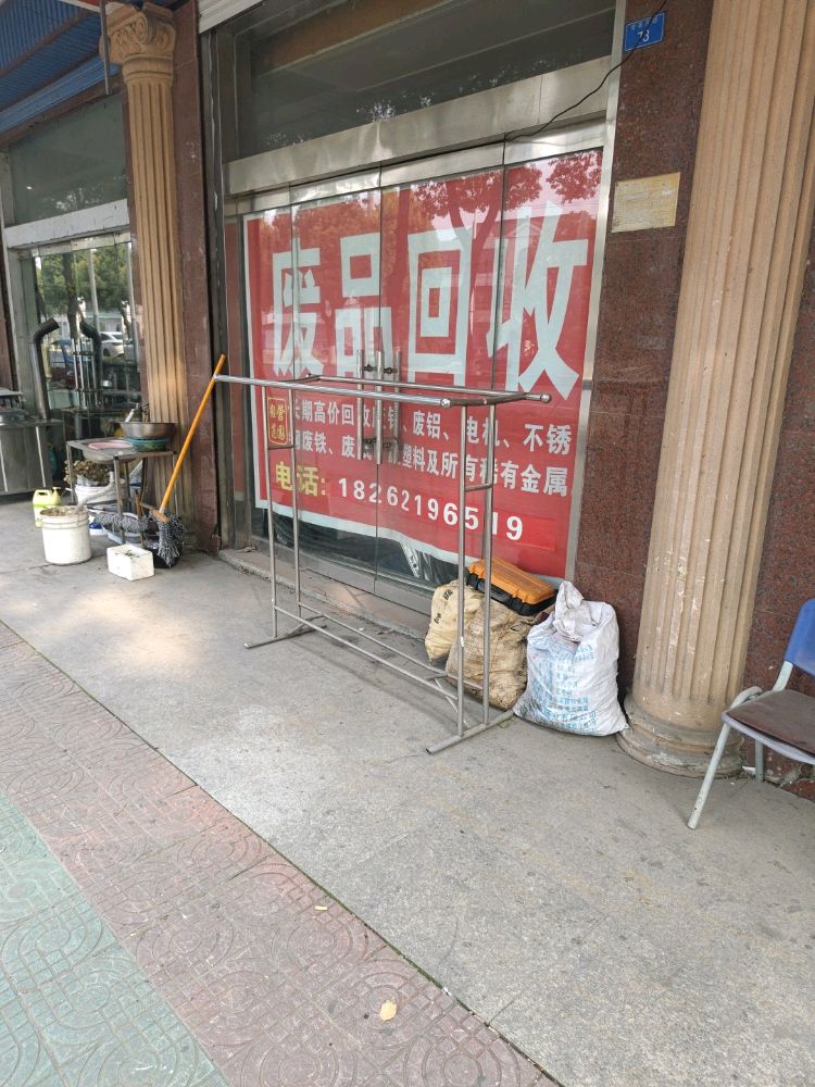 废品回收