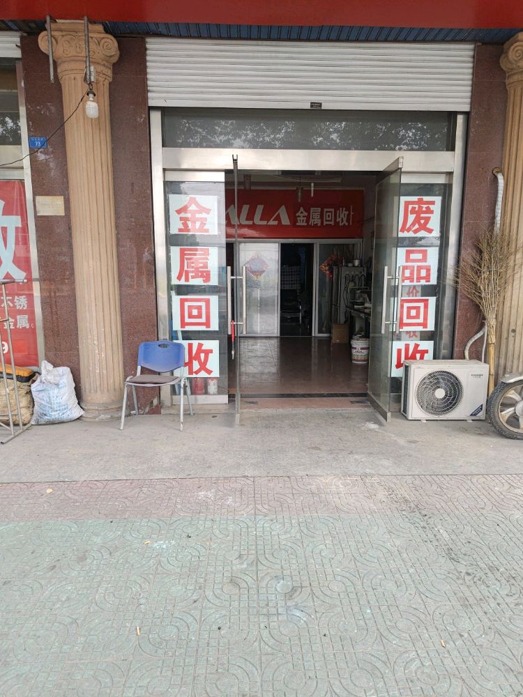 废品回收