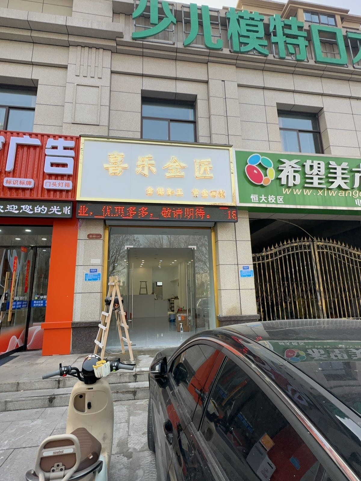喜乐金匠(黄金加工回收)