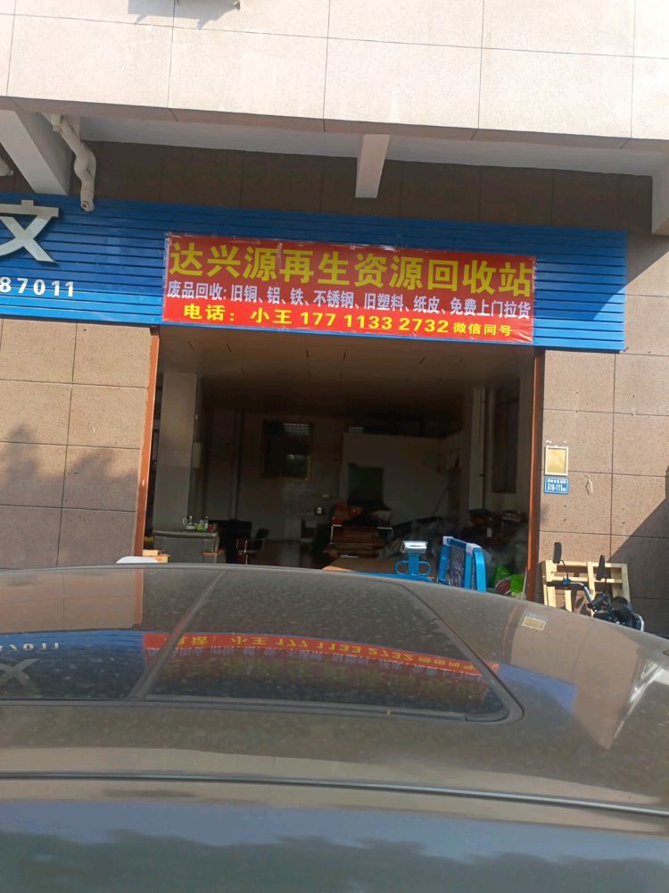 达兴源再生资源回收站