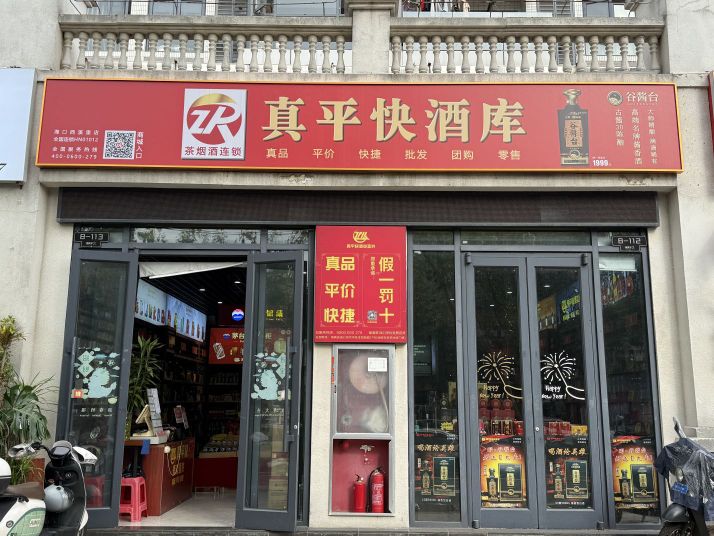 真平快酒库(西溪里店)