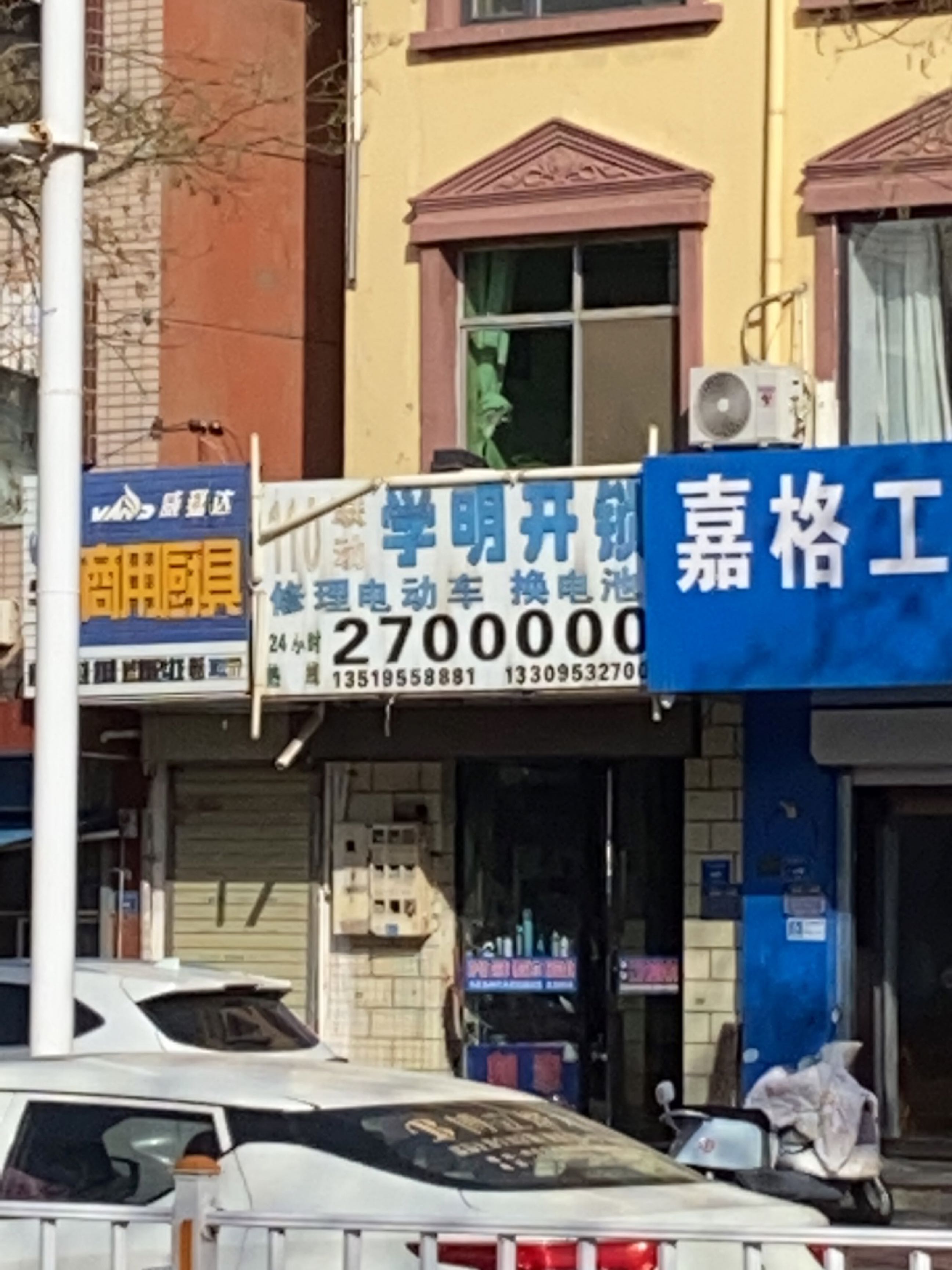 学明开锁修理部