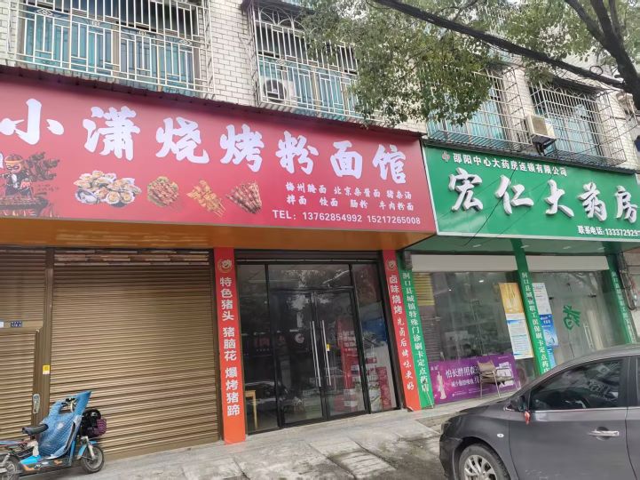 小潇烧烤粉面馆