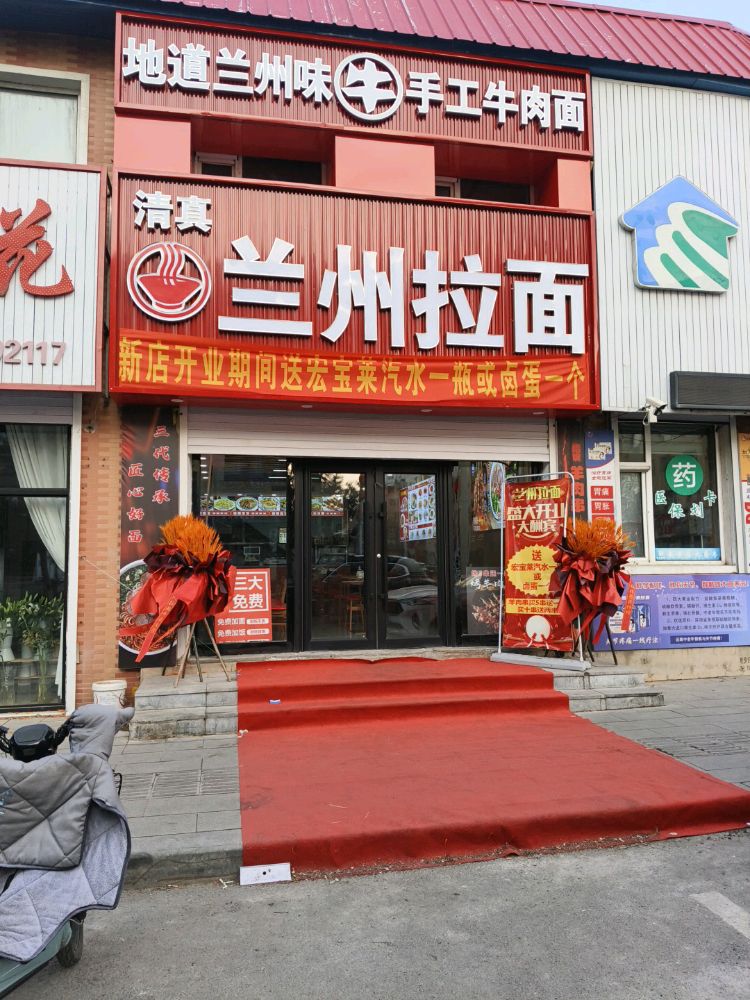 清真兰州拉面(书香园B区店)