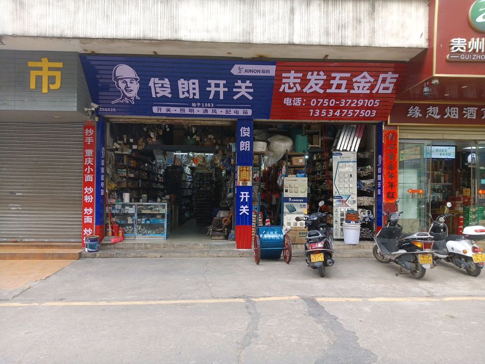 江门市蓬江区志发五金店