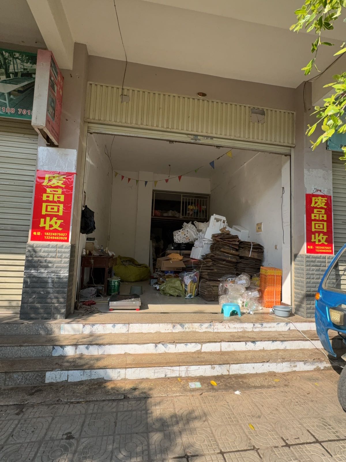 废品回收