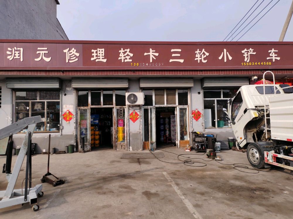 润元修理
