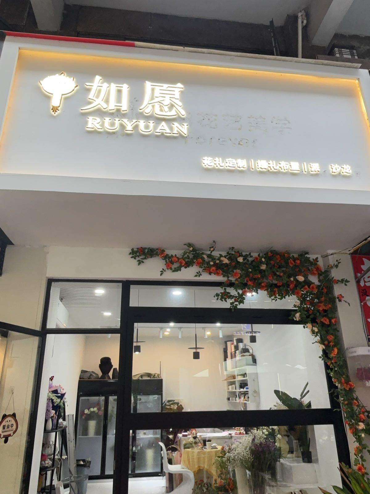 如愿花店