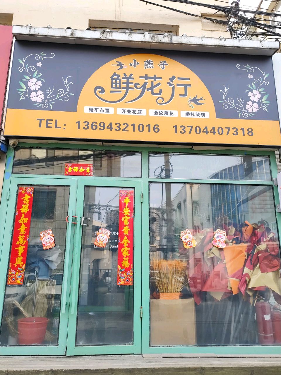 小燕子鲜花行