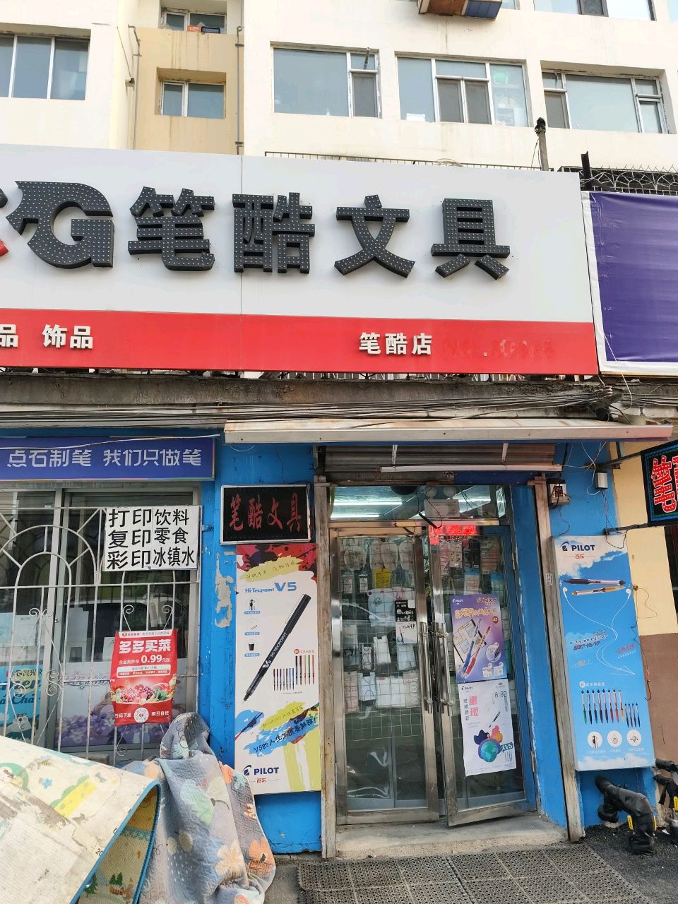 笔酷文具(东宁胡同店)