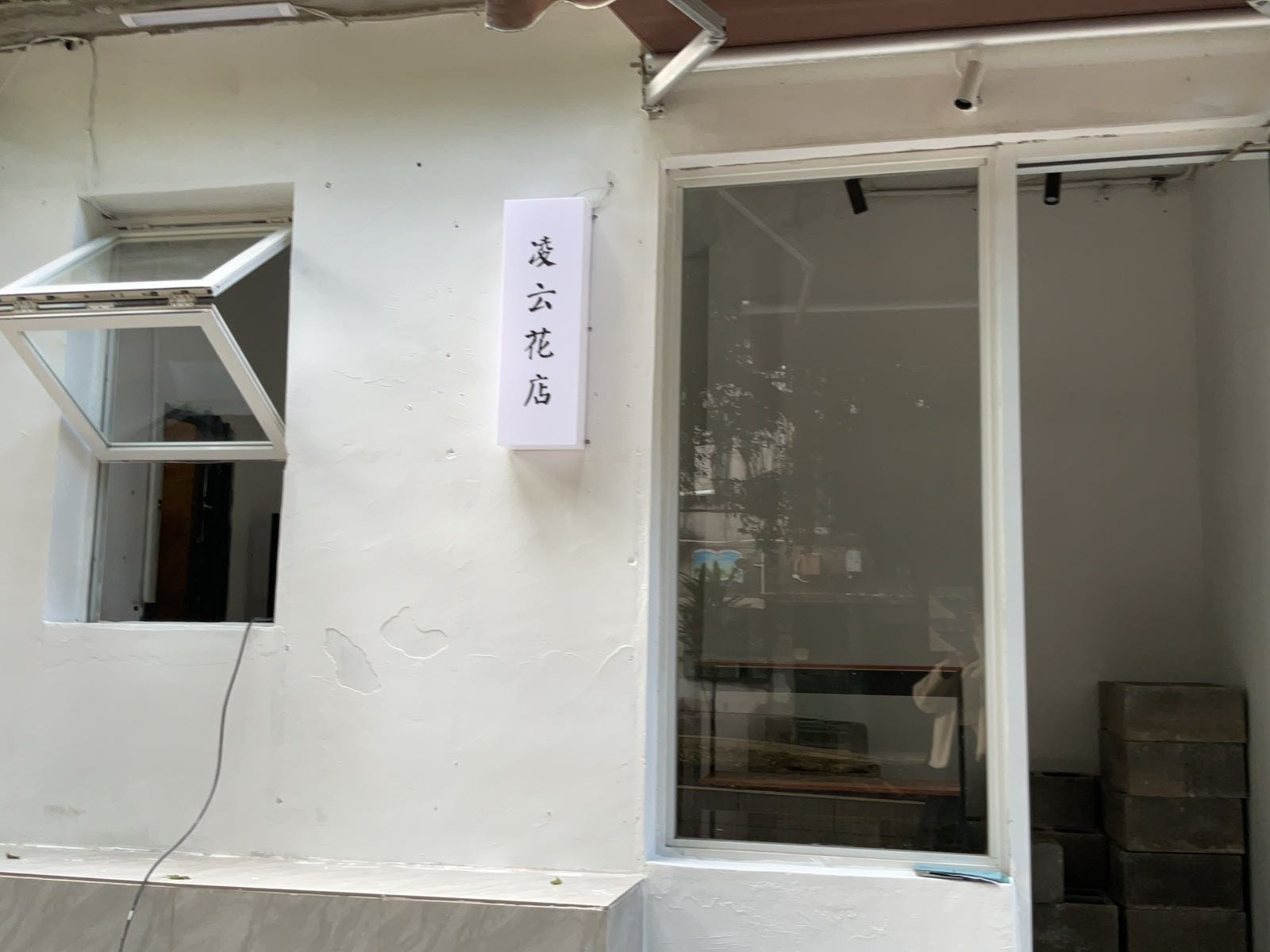 凌云花店