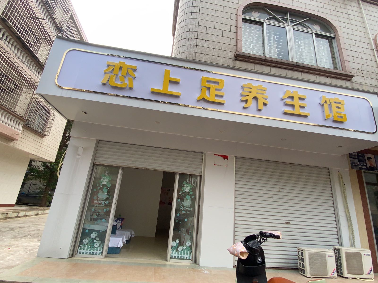恋上足养生馆