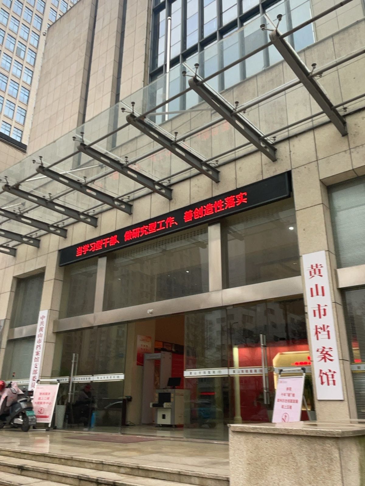 黄山市档案发展中心