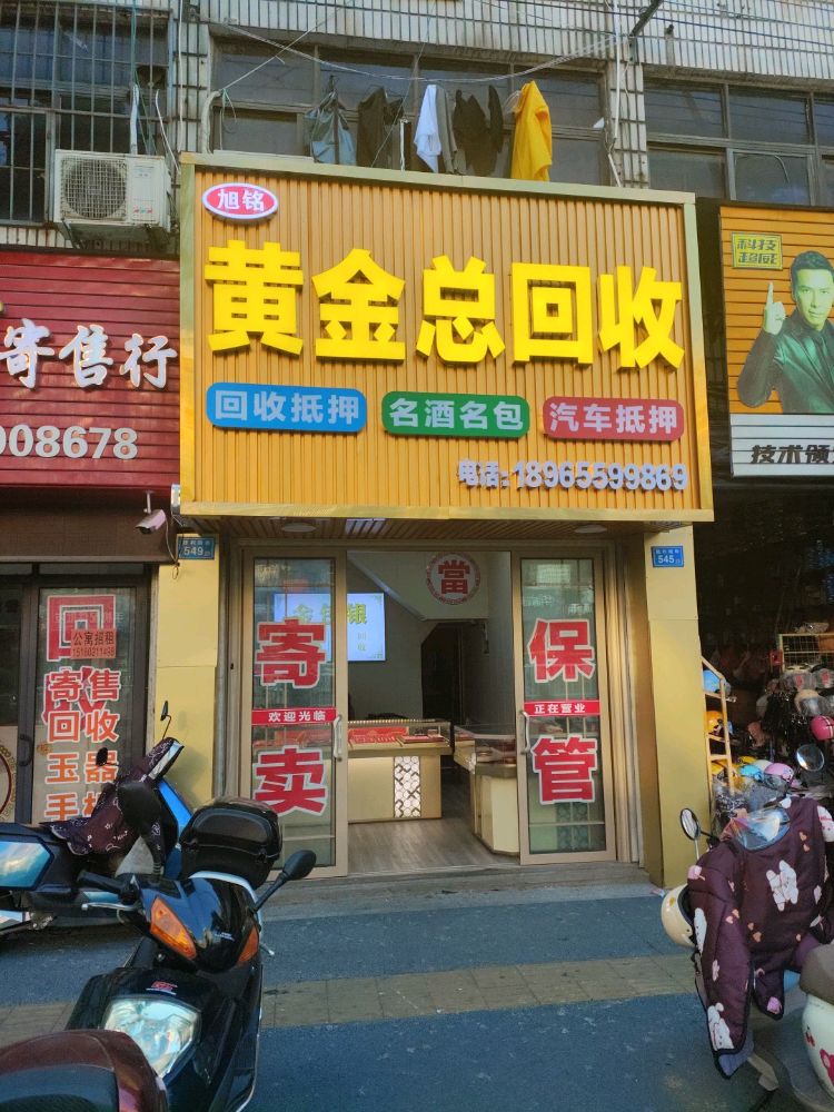 黄金总回收(胜利南街店)