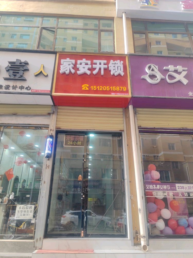 家安开锁