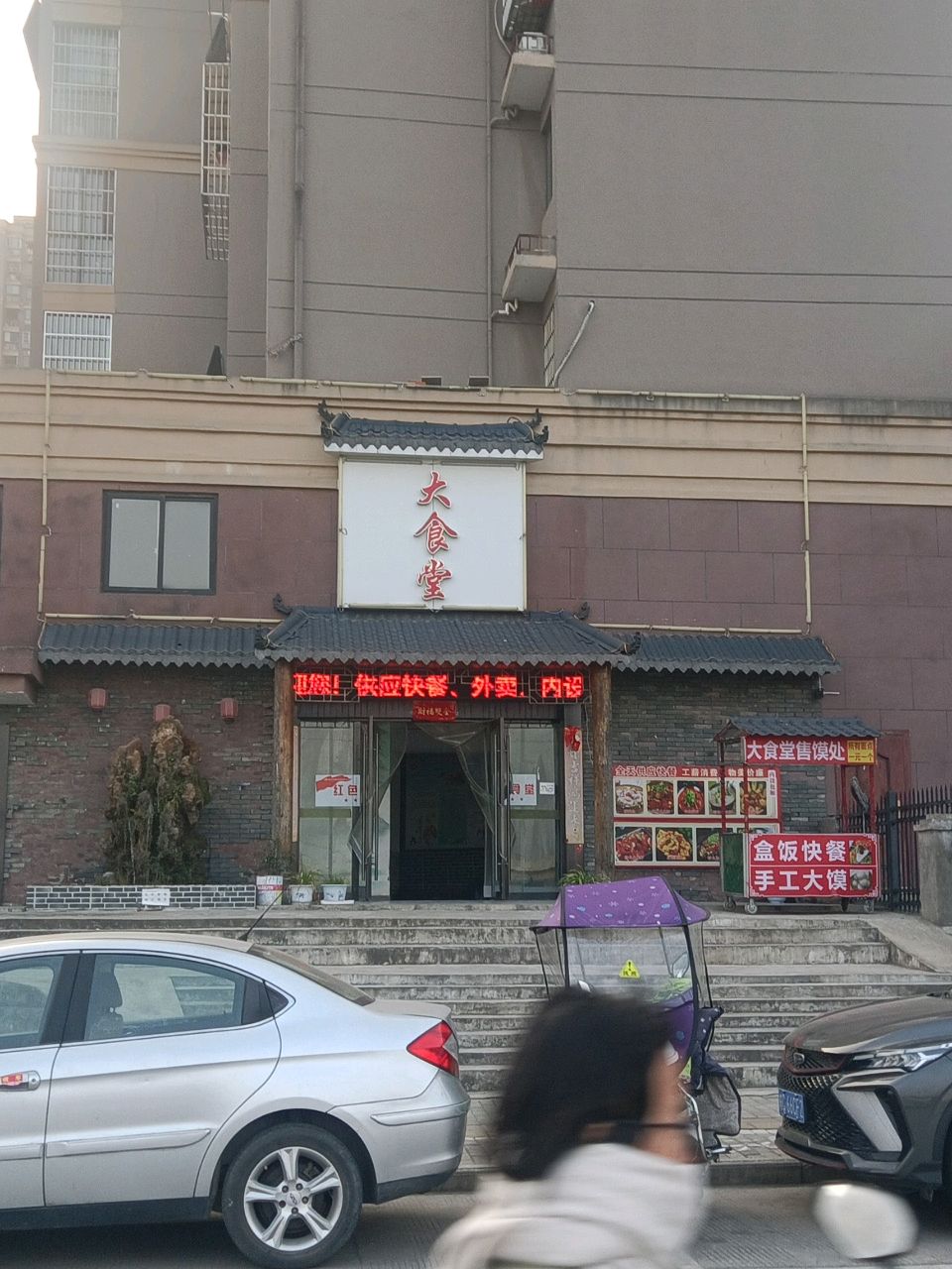 大食堂(和煦·幸福城南区店)