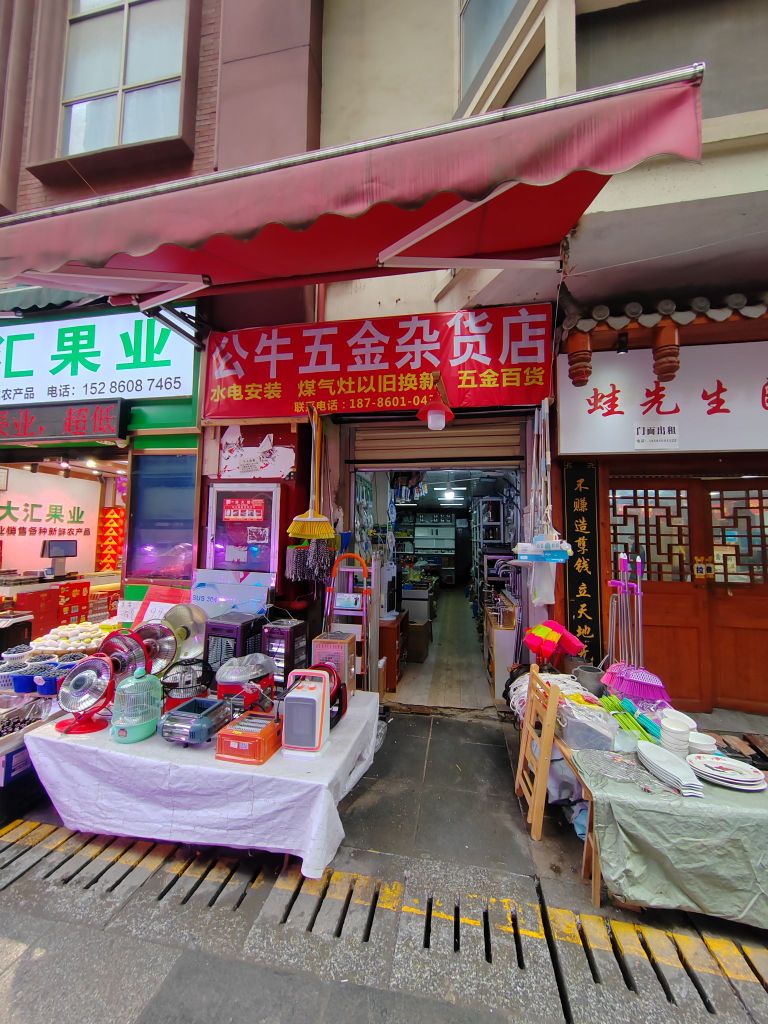 公牛五金杂货店