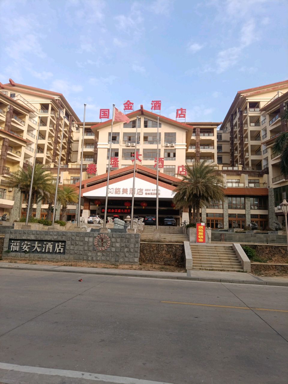 福安大酒店