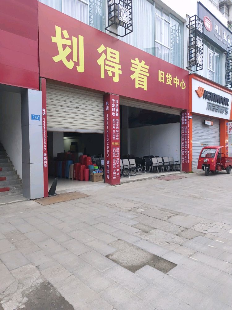 划得着旧货中心二手办公家具厨具