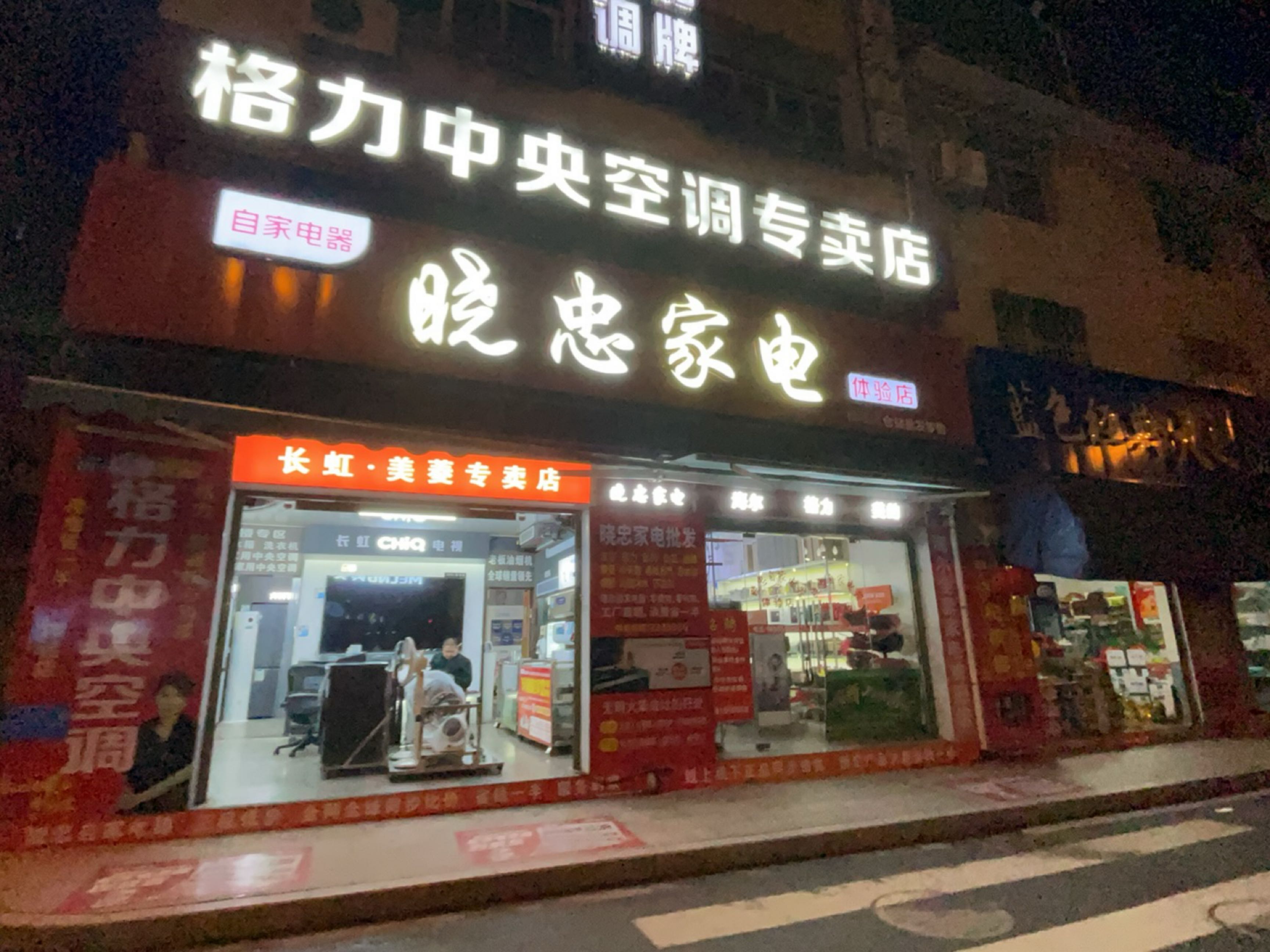 晓忠家电