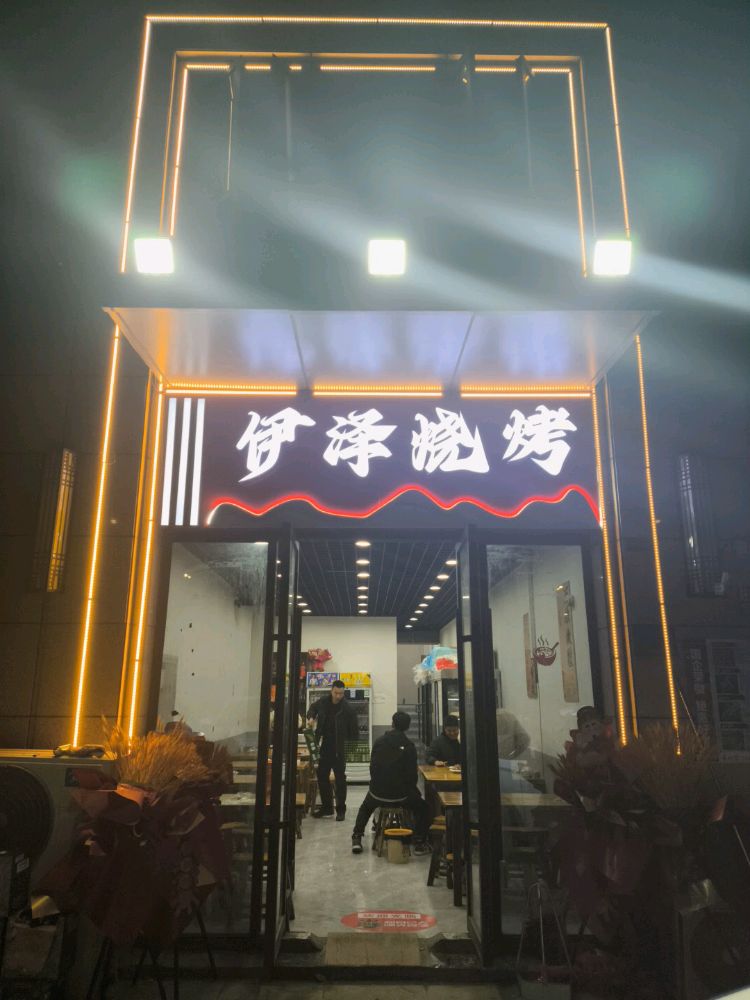 伊泽烧烤