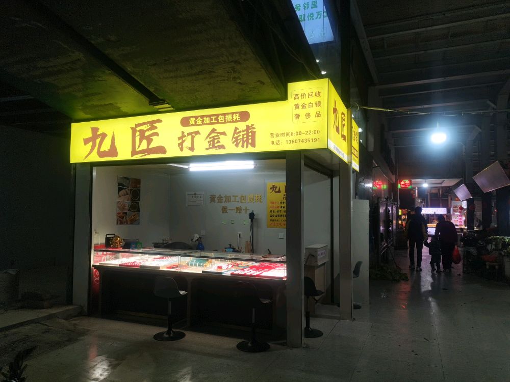 九匠金银加工黄金回收