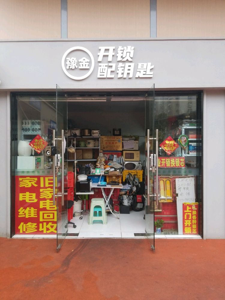 开锁换锁配钥匙