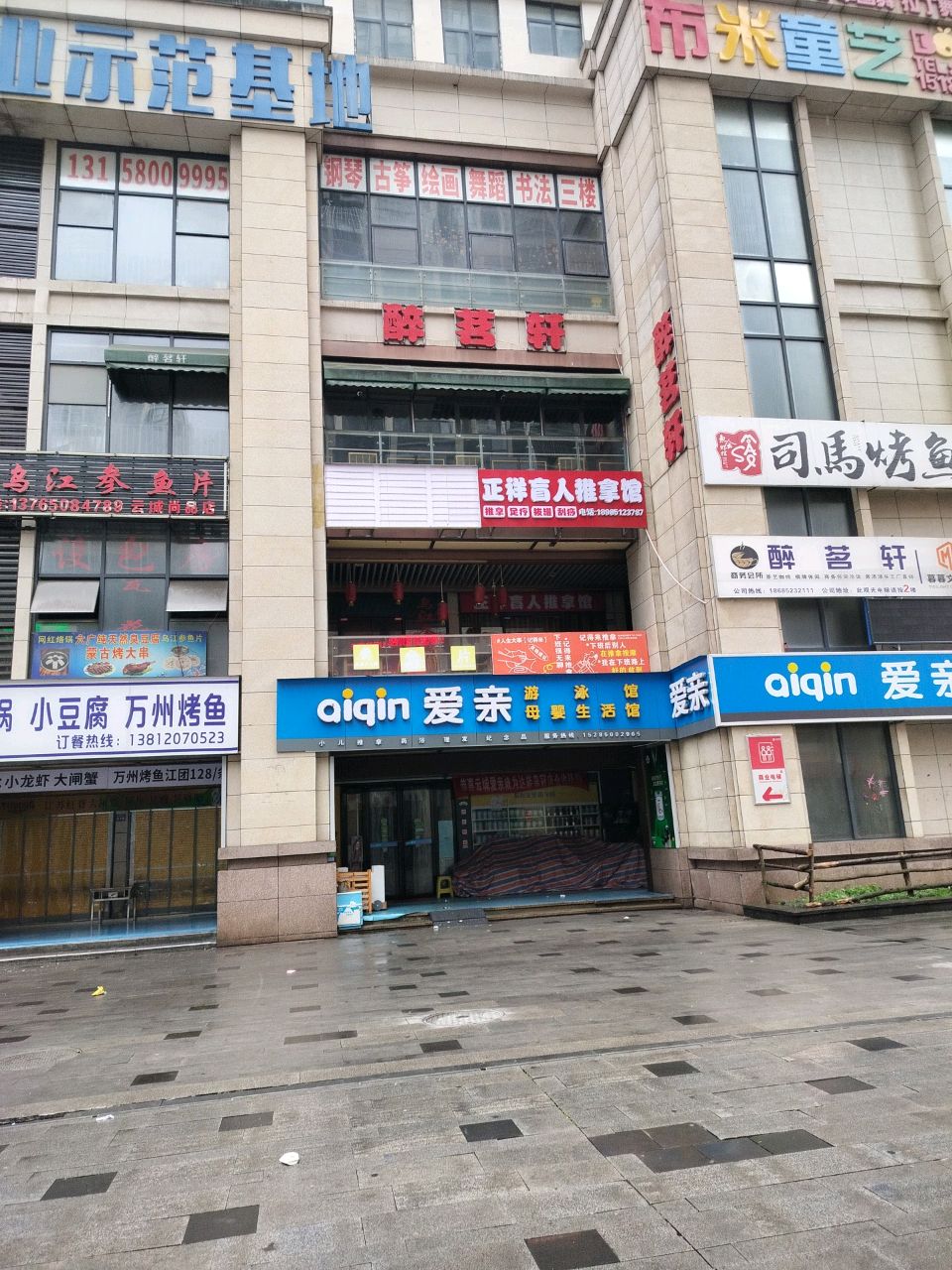 爱亲游泳馆