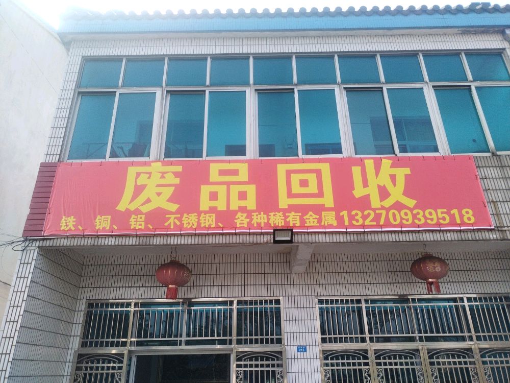废品回收