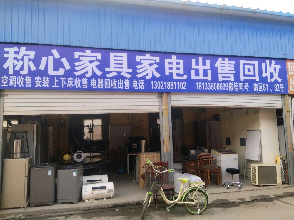 回收家居旧货