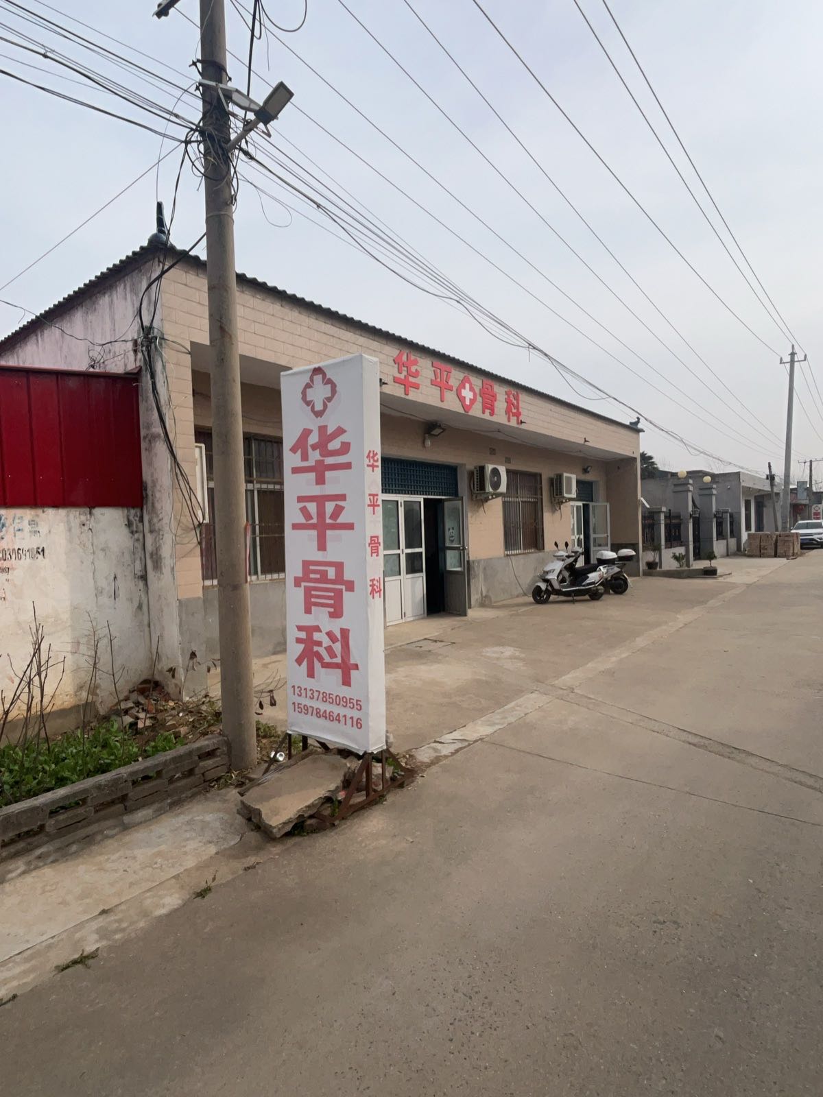 华平骨科
