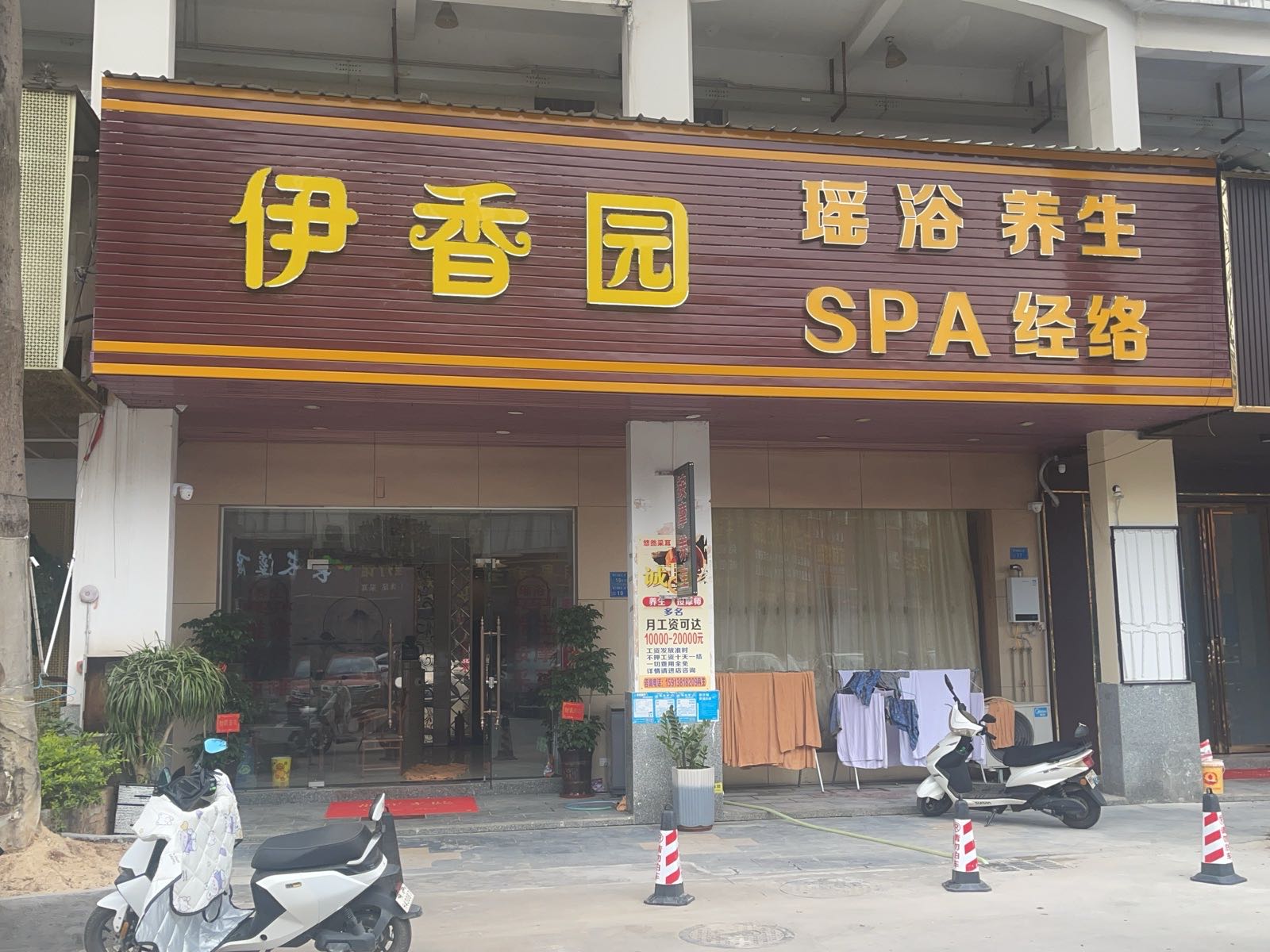 伊香园