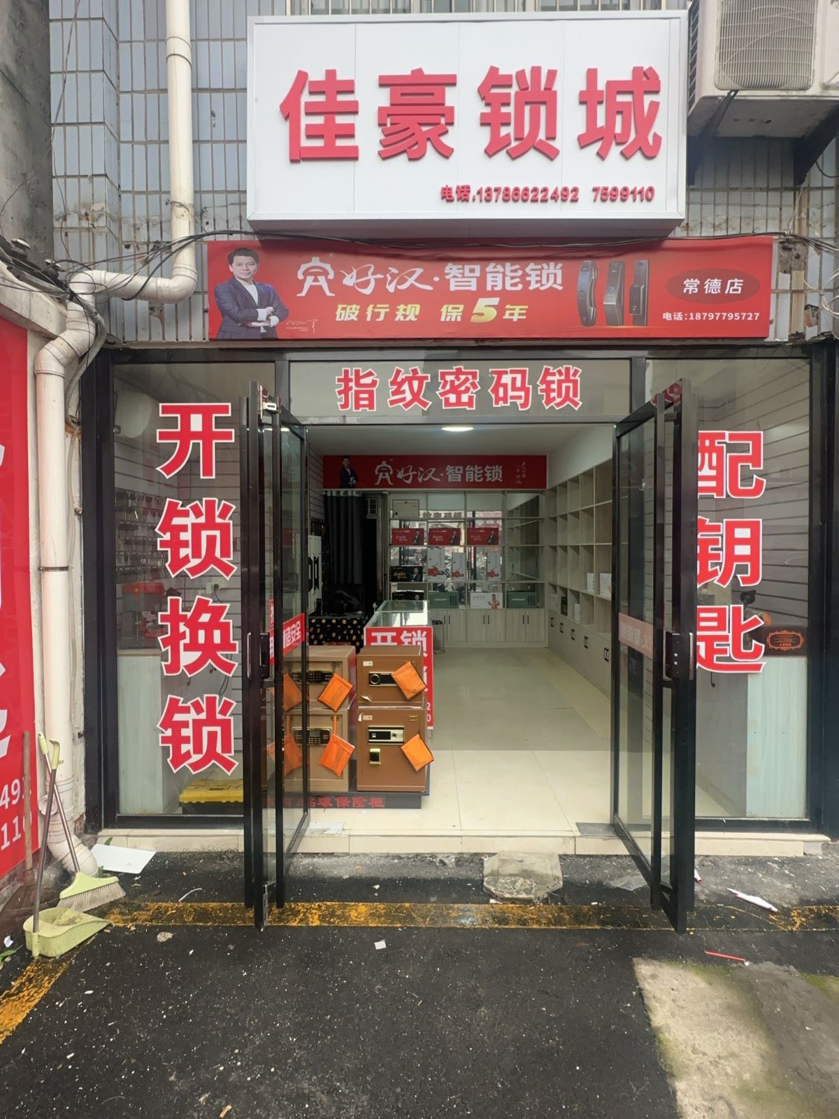佳豪锁城