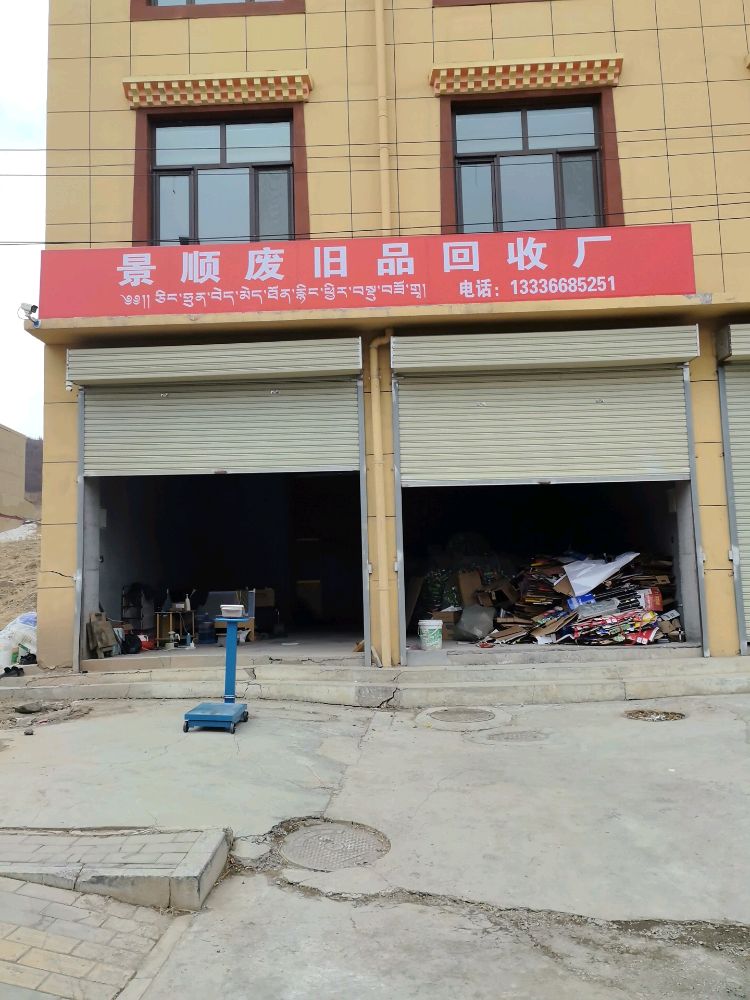 景顺废旧品回收厂