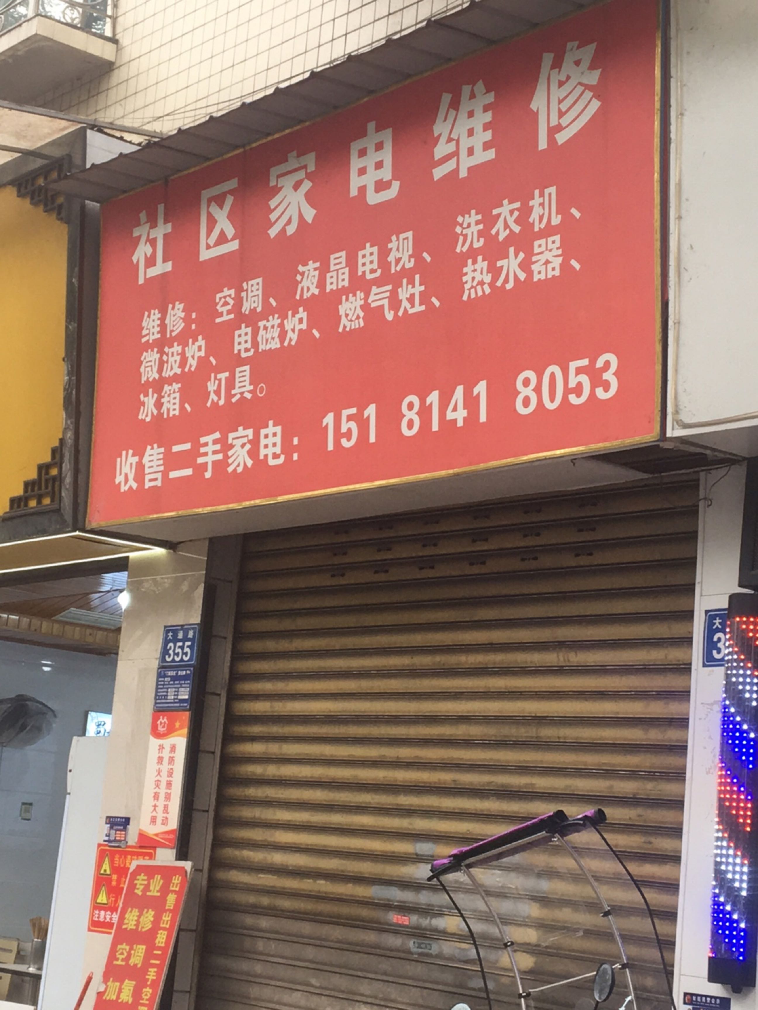 社区家电维修(朝阳小区店)