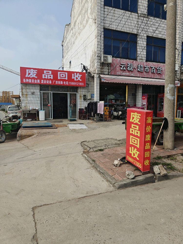 废品回收