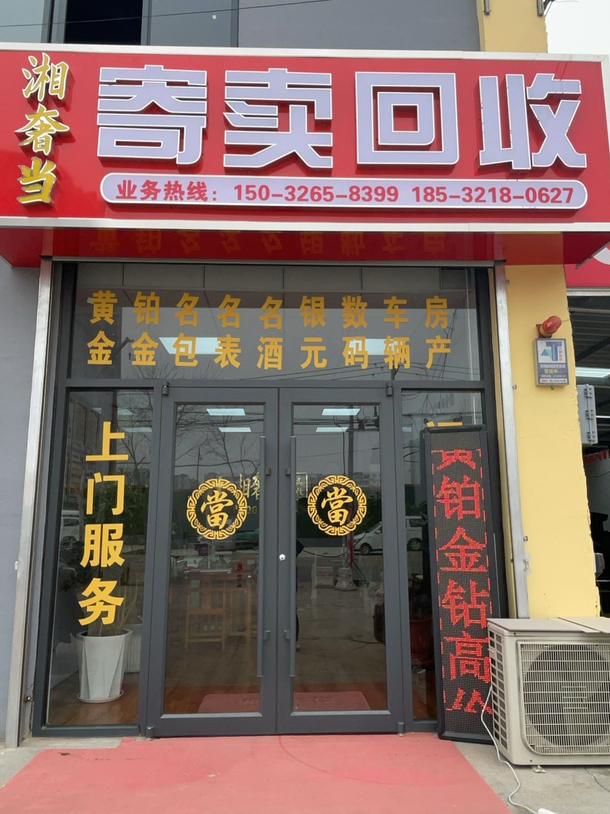 湘奢当寄卖回收