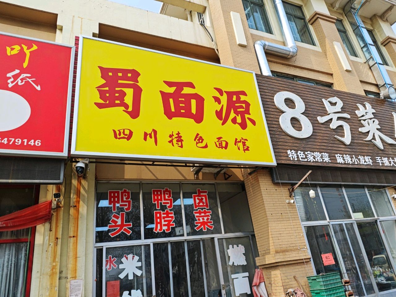 蜀面源四川特色面馆(同和小区店)