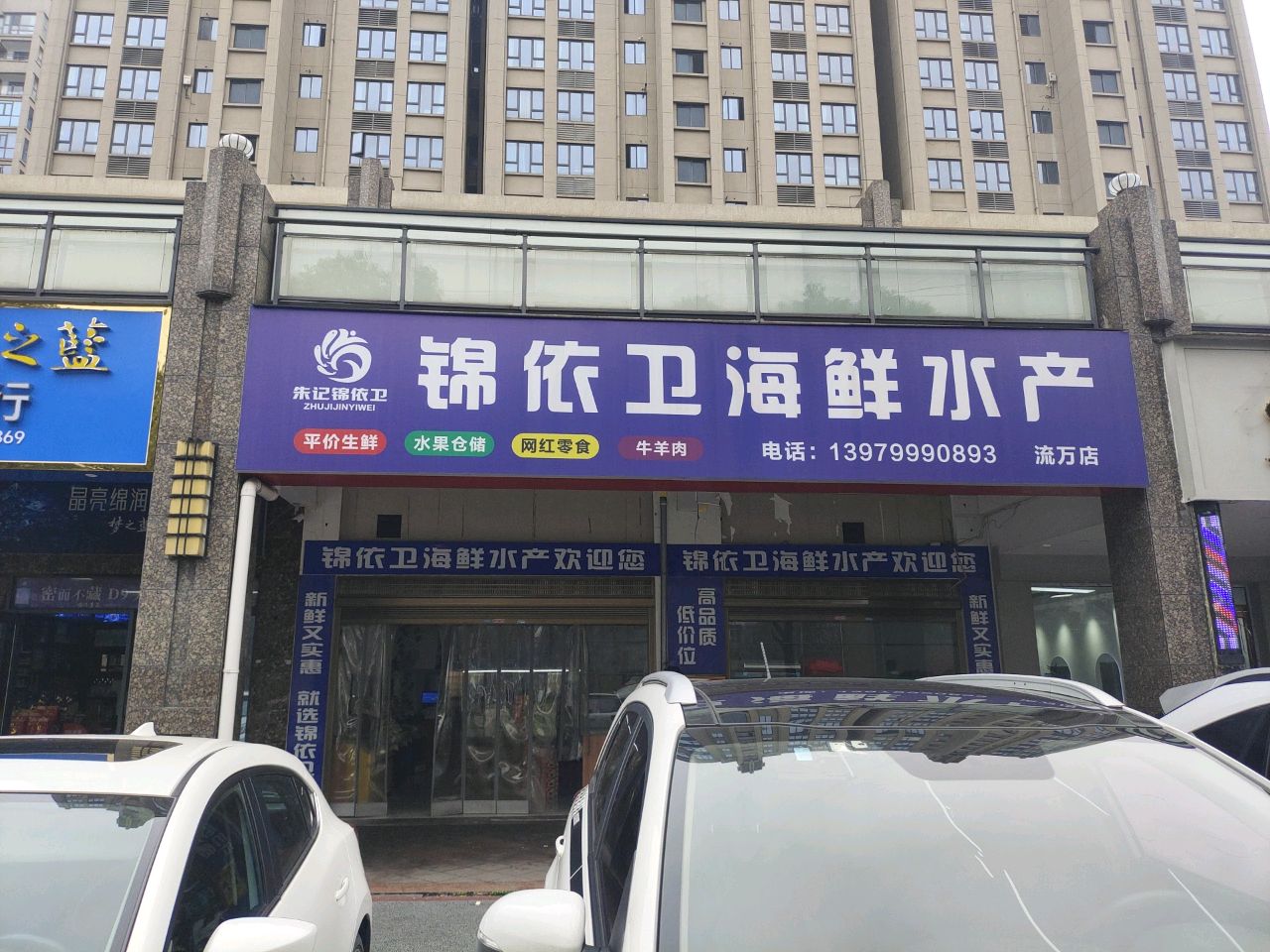 锦依卫海鲜水产(流万店)