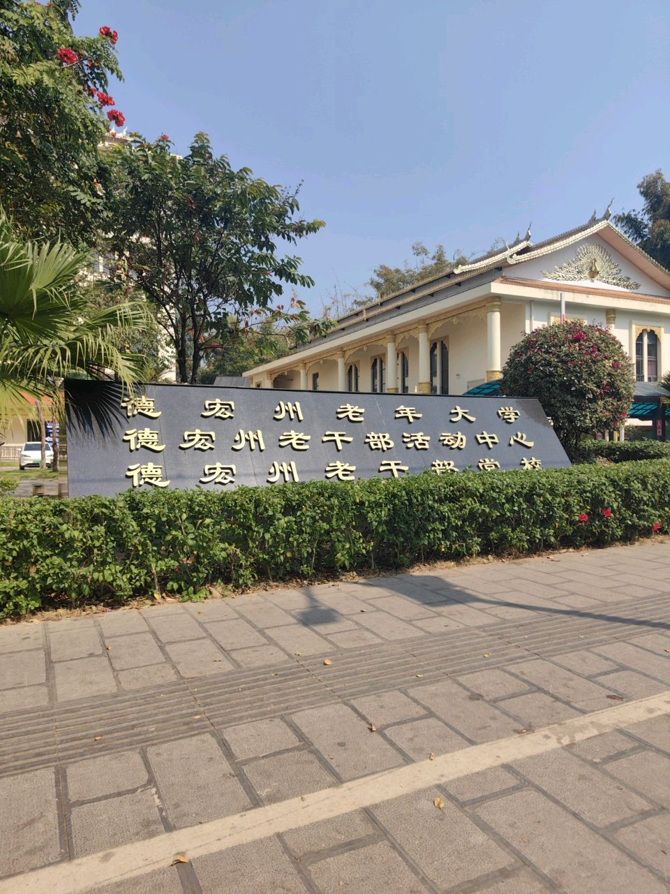 德宏州老干部党校